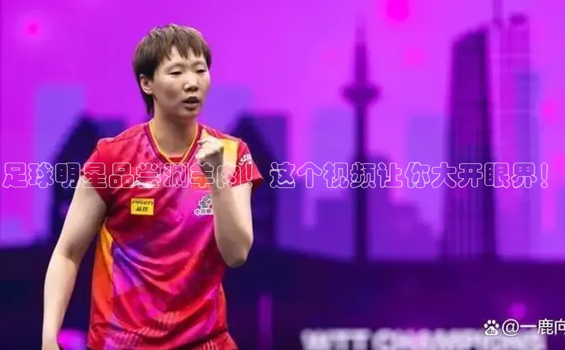 凯发一触即发(中国区)官方网站携程足球明星品尝涮羊肉！这个视频让你大开眼界！
