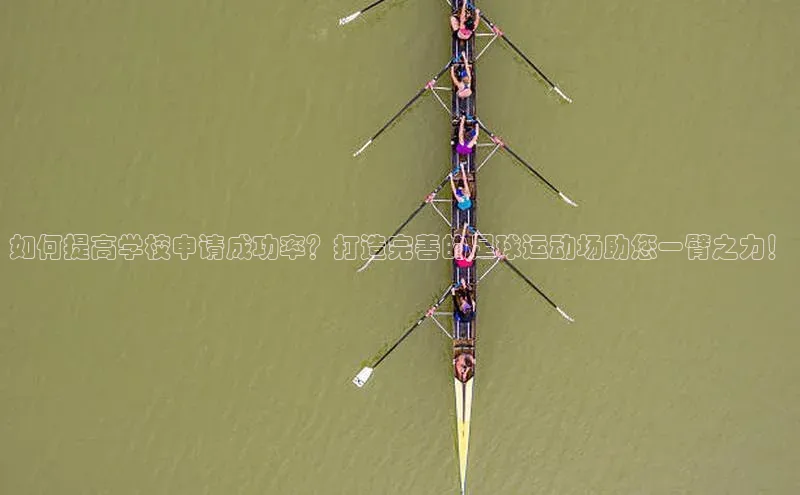 K8凯发(中国)天生赢家·一触即发字节跳动如何提高学校申请成功率？打造完善的足球运动场助您一臂之力！