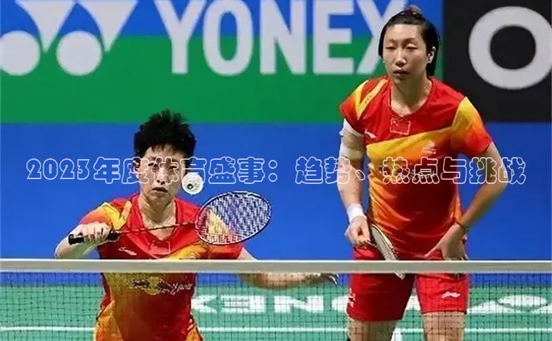 k8凯发赢家一触即发华扬联众2023年度体育盛事：趋势、热点与挑战