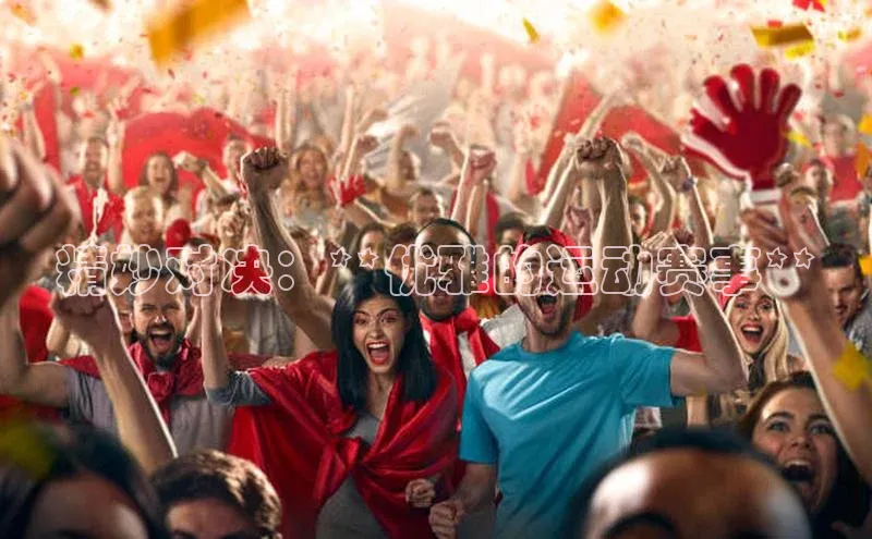凯发K8国际首页登录入口ARGA公司精妙对决：**优雅的运动赛事**