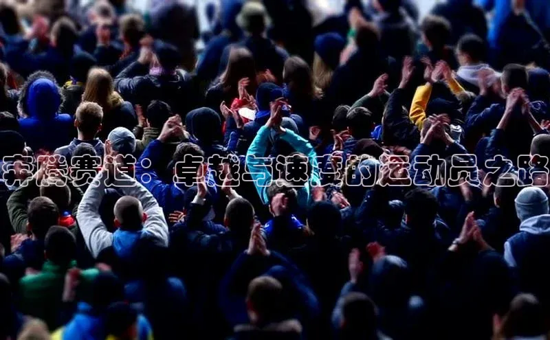 奔腾赛道：卓越与速度的运动员之路
