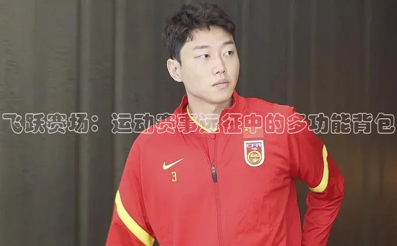 飞跃赛场：运动赛事远征中的多功能背包