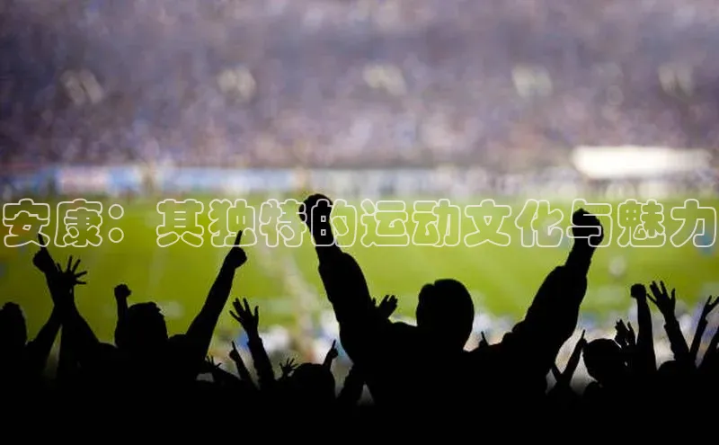 安康：其独特的运动文化与魅力