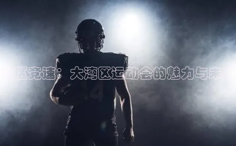 湾区竞速：大湾区运动会的魅力与未来