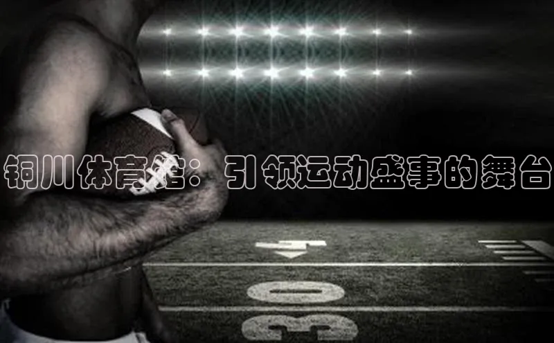 铜川体育馆：引领运动盛事的舞台