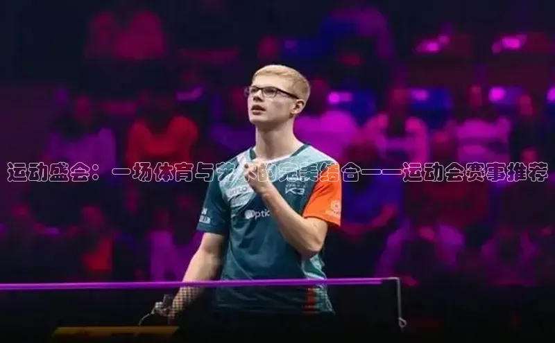 运动盛会：一场体育与艺术的完美结合——运动会赛事推荐
