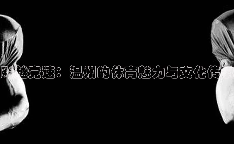 瓯越竞速：温州的体育魅力与文化传承