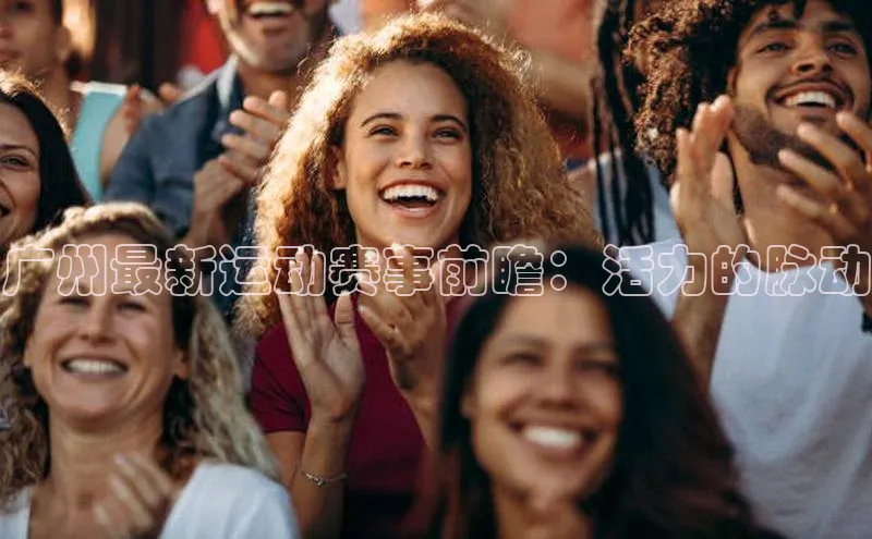 广州最新运动赛事前瞻：活力的脉动