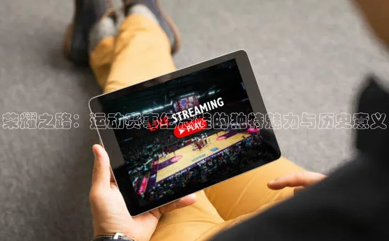 荣耀之路：运动赛事纪念鞋的独特魅力与历史意义