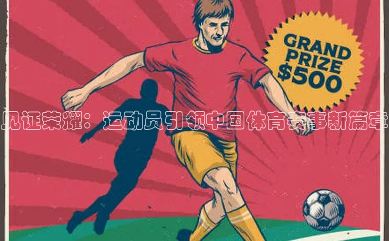 见证荣耀：运动员引领中国体育赛事新篇章