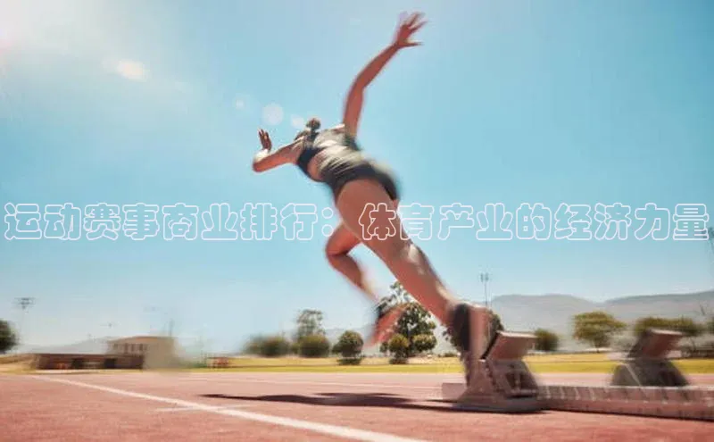 运动赛事商业排行：体育产业的经济力量