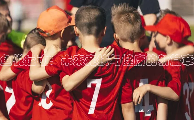 鱼悦运动：未来竞技与健康的新篇章