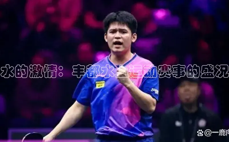 水的激情：丰都水上运动赛事的盛况