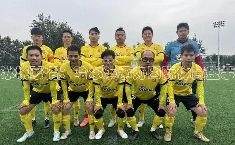 冰城豪情：哈尔滨承办国际体育盛事