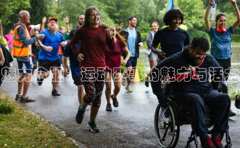 魅力合肥：运动赛事的魅力与活力
